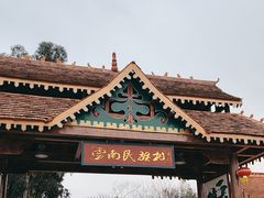-云南民族村