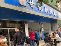 门面-甘记肥肠粉(马鞍北路店)