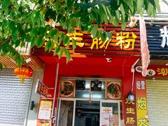 -双生肠粉(牌坊街总店)