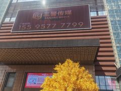 -友谊阳光城