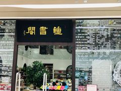 -钟书阁(群光广场店)