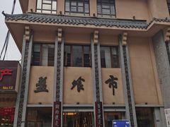 门面-盘飧市(春熙路店)