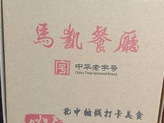 -马凯餐厅(地安门店)