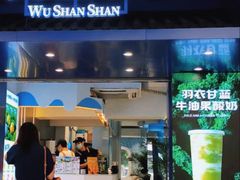 -吴山山·椰子酸奶(天河南店)