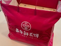 -嘉华鲜花饼(万达店)