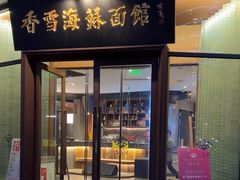 -香雪海饭店中餐厅(湖滨店)