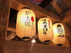 -炉太郎日式烧肉店(华贸店)