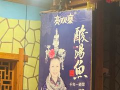 -亮欢寨酸汤鱼(沙冲路店)