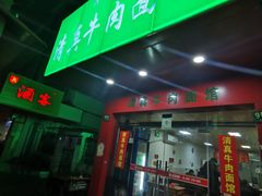 门面-旺泉餐饮店·清真牛肉面馆