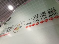 活动室-一芳舞蹈