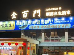 -金百门·顺德海鲜酒家(陈村店)