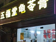 -五福堂龟苓膏(河东北山店)