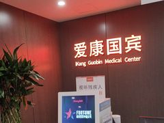-爱康国宾体检中心(五角场万达广场分院)