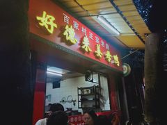 门面-百家春好德来姜母鸭