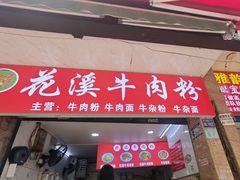 -花溪牛肉粉(八鸽岩店)