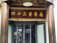 -天津大学·四十二斋餐厅
