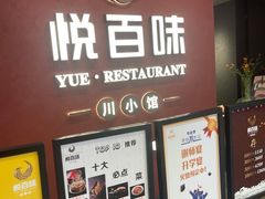 门面-悦百味·品质川菜(上城店)