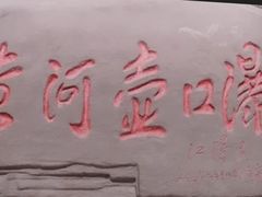 -陕西黄河壶口瀑布旅游区