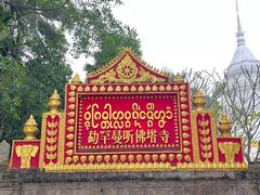 -西双版纳傣族园