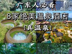 -广州都喜泰丽温泉度假酒店