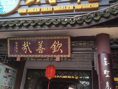 门面-钦善斋(武侯祠店)
