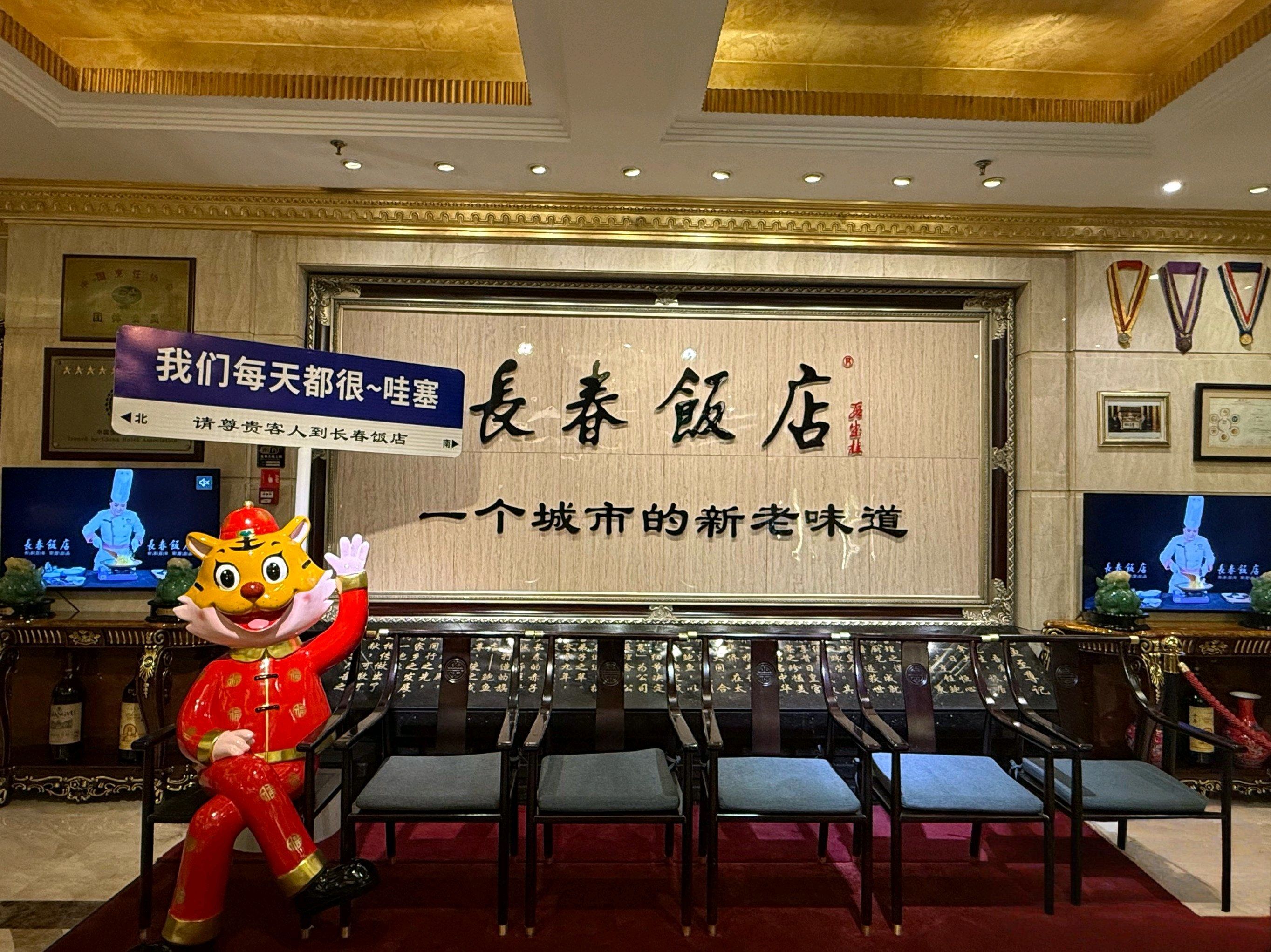 盛世长春