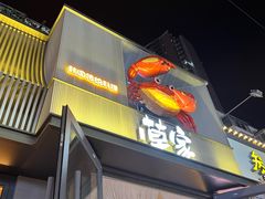 -草家酱蟹炭火烤肉店(珲春南路一店)