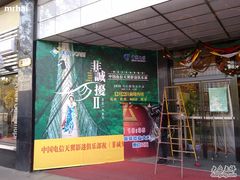 -大光明电影院(南京西路店)