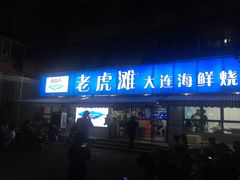 门面-老虎滩大连海鲜烧烤(建邺云锦路总店)