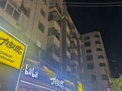 -有奴思烤肉·清真(正宁路店)