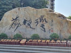 -荔湾湖公园