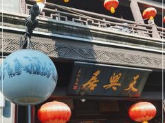 门面-天兴居(鲜鱼口街店)