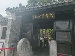 -包公祠