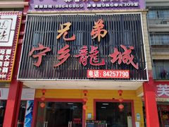 门面-兄弟宁乡龙城(麓景路店)