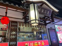 -川流不息·地道川菜·小龙虾(新松江路店)