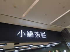 -小罐茶(杭州大厦店)