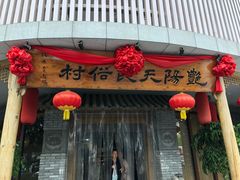 -艳阳天民俗村(公园路店)