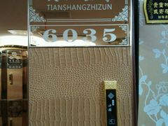 -天上至尊精品休闲会所
