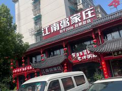 -江南粥家庄(宁国路店)