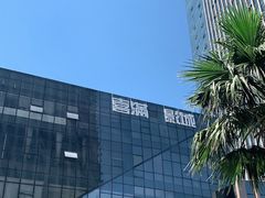 -喜满客巨幕/4D激光影城