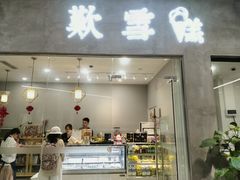 门面-歎雪糕低糖低脂Gelato冰淇淋