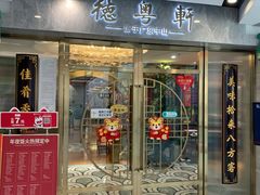 门面-德粤轩(缤谷广场店)
