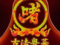 -不二啫·广府啫啫煲(江燕路万科里店)