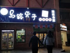 门面-马路牙子烧烤音乐酒馆(望京店)