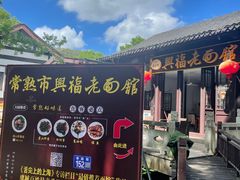 -兴福老面馆(寺路街店)
