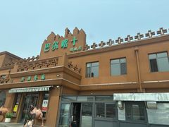 -巴尔喀十新疆餐厅(开发区店)
