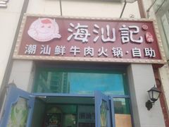 -海汕记·潮汕鲜牛肉火锅·自助