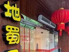 门面-真味川菜(梅岭南路店)