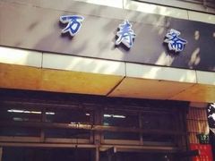 门面-万寿斋(山阴路店)