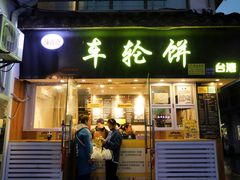 门面-味正点车轮饼可丽饼(南禅寺店)